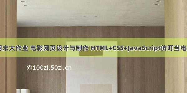 web前端期末大作业 电影网页设计与制作 HTML+CSS+JavaScript仿叮当电影网页制作