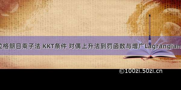 一文详解从拉格朗日乘子法 KKT条件 对偶上升法到罚函数与增广Lagrangian乘子法再到A