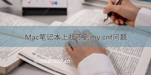 Mac笔记本上找不到my.cnf问题