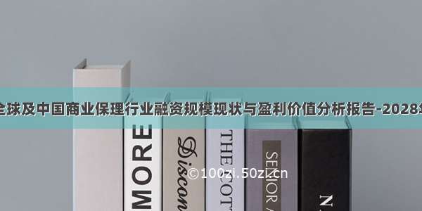 全球及中国商业保理行业融资规模现状与盈利价值分析报告-2028年