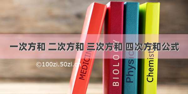 一次方和 二次方和 三次方和 四次方和公式