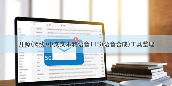 开源(离线)中文文本转语音TTS(语音合成)工具整理