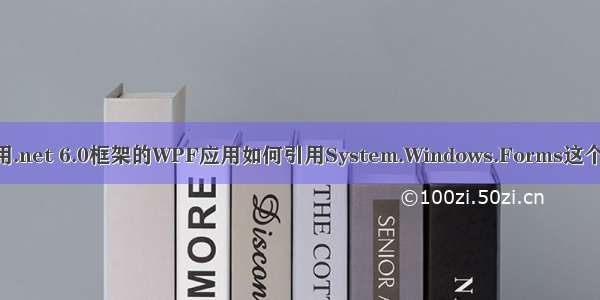 使用.net 6.0框架的WPF应用如何引用System.Windows.Forms这个dll