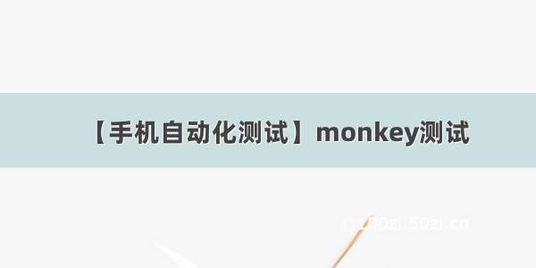 【手机自动化测试】monkey测试