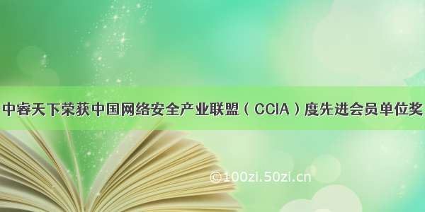 中睿天下荣获中国网络安全产业联盟（CCIA）度先进会员单位奖