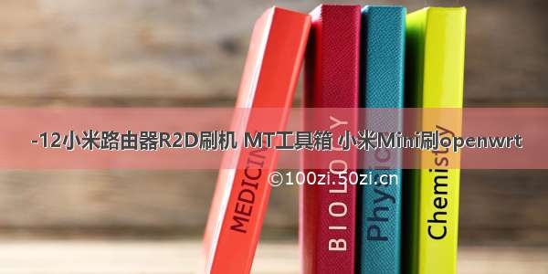 -12小米路由器R2D刷机 MT工具箱 小米Mini刷openwrt