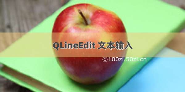 QLineEdit 文本输入