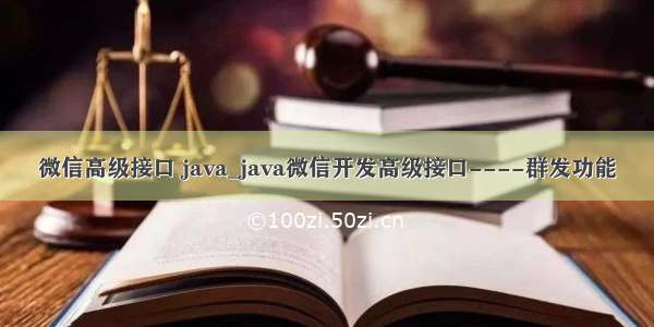 微信高级接口 java_java微信开发高级接口----群发功能