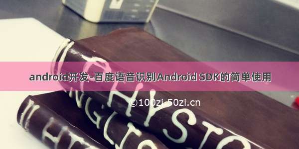 android开发-百度语音识别Android SDK的简单使用