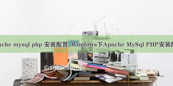 apache mysql php 安装配置_Windows下Apache MySql PHP安装配置