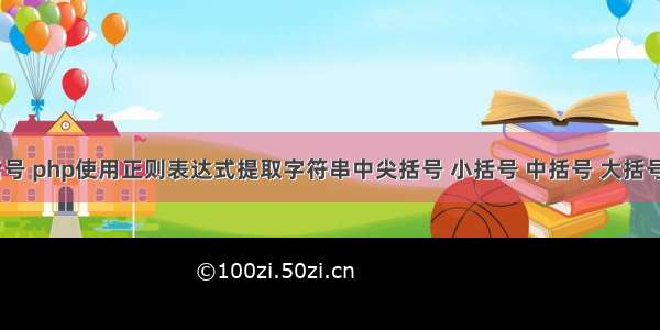 php 正则 尖括号 php使用正则表达式提取字符串中尖括号 小括号 中括号 大括号中的字符串...