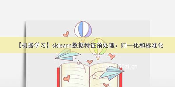 【机器学习】sklearn数据特征预处理：归一化和标准化