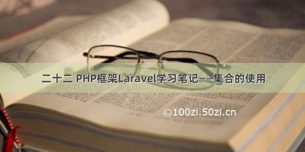 二十二 PHP框架Laravel学习笔记——集合的使用