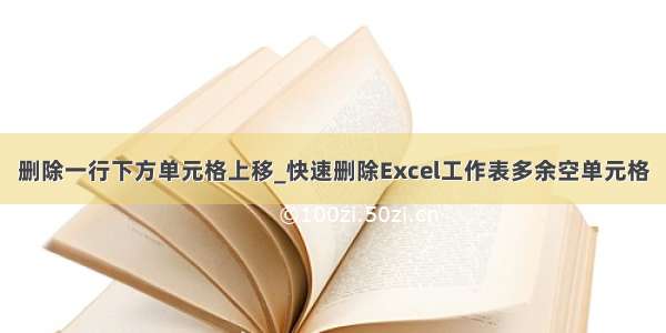 删除一行下方单元格上移_快速删除Excel工作表多余空单元格