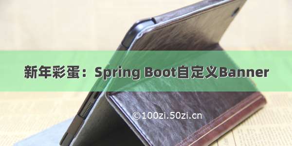 新年彩蛋：Spring Boot自定义Banner