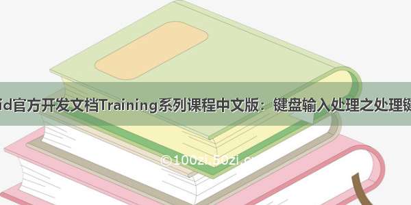 Android官方开发文档Training系列课程中文版：键盘输入处理之处理键盘按键