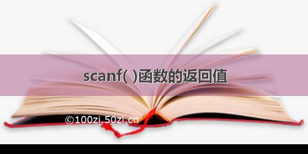 scanf( )函数的返回值