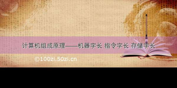 计算机组成原理——机器字长 指令字长 存储字长