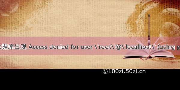 Linux下Java连接数据库出现 Access denied for user \'root\'@\'localhost\' (using password: YES)错误