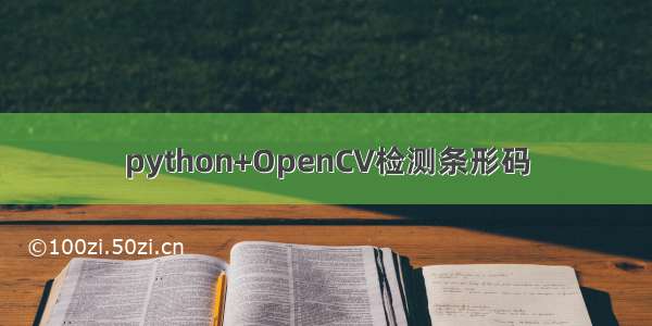 python+OpenCV检测条形码