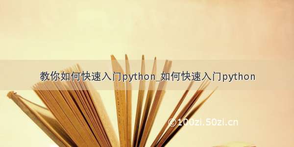 教你如何快速入门python_如何快速入门python