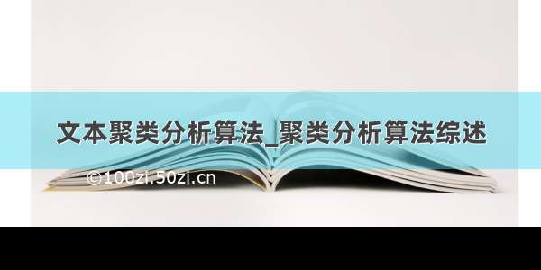 文本聚类分析算法_聚类分析算法综述