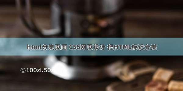 html分类页面 CSS网页设计 把HTML标记分类