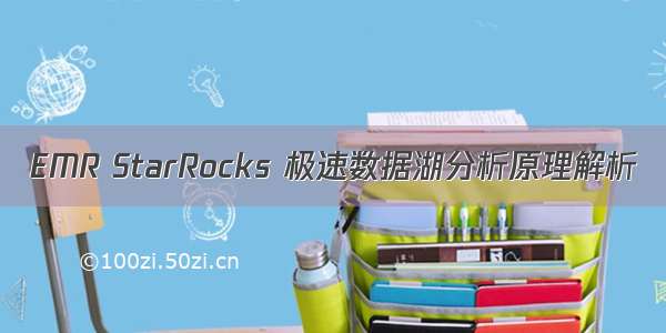 EMR StarRocks 极速数据湖分析原理解析