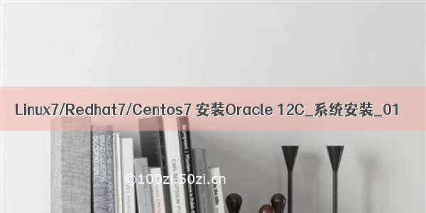 Linux7/Redhat7/Centos7 安装Oracle 12C_系统安装_01