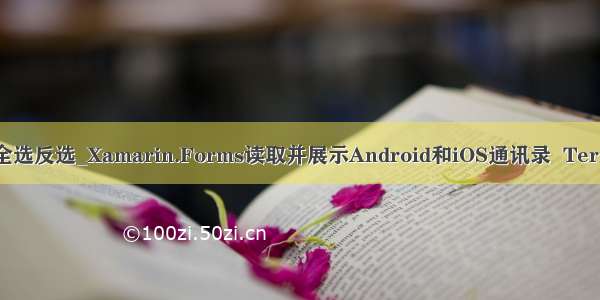 android 获取通讯录全选反选_Xamarin.Forms读取并展示Android和iOS通讯录  TerminalMACS客户端...