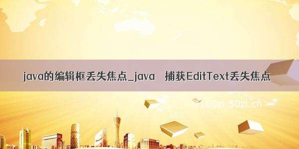 java的编辑框丢失焦点_java – 捕获EditText丢失焦点