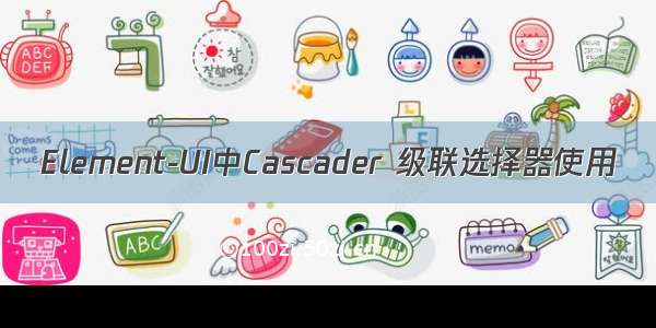 Element-UI中Cascader 级联选择器使用