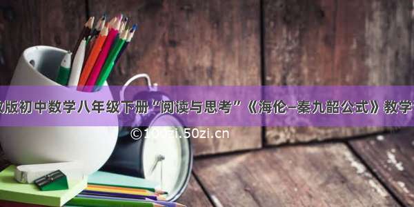 人教版初中数学八年级下册“阅读与思考”《海伦—秦九韶公式》教学设计