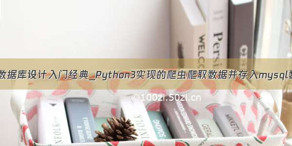 python爬虫开发数据库设计入门经典_Python3实现的爬虫爬取数据并存入mysql数据库操作示例...