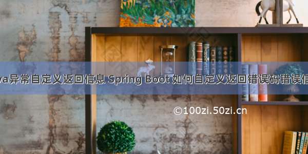 java异常自定义返回信息 Spring Boot 如何自定义返回错误码错误信息