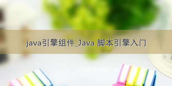 java引擎组件_Java 脚本引擎入门