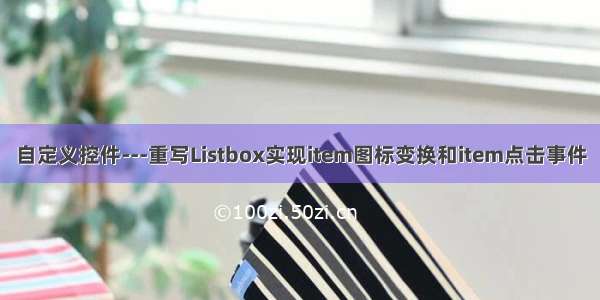 自定义控件---重写Listbox实现item图标变换和item点击事件