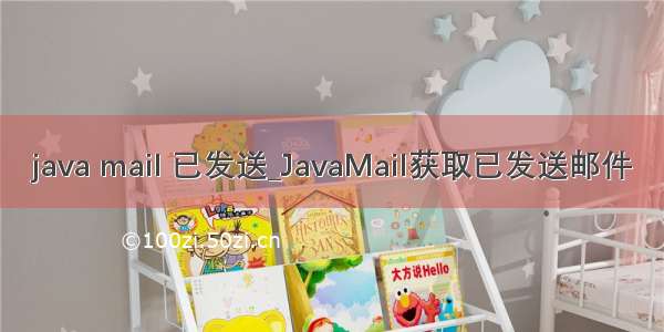 java mail 已发送_JavaMail获取已发送邮件