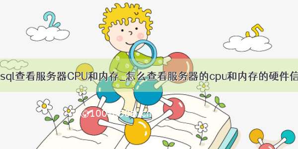 mysql查看服务器CPU和内存_怎么查看服务器的cpu和内存的硬件信息