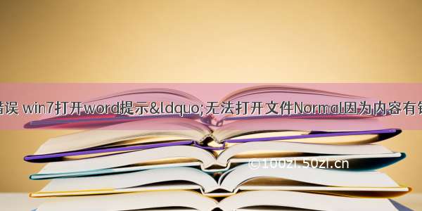 html文件打开系统错误 win7打开word提示“无法打开文件Normal因为内容有错误”的两种