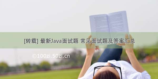 [转载] 最新Java面试题 常见面试题及答案汇总