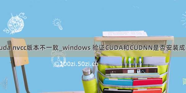 cuda nvcc版本不一致_windows 验证CUDA和CUDNN是否安装成功