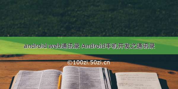 android web通讯录 Android手机开发之通讯录