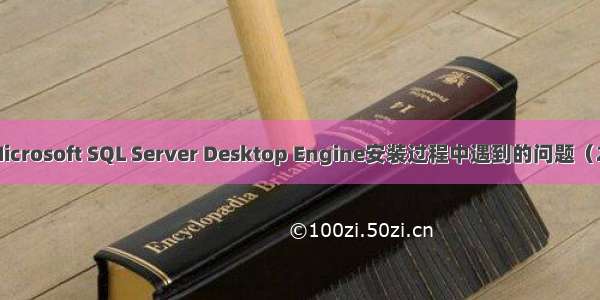 Microsoft SQL Server Desktop Engine安装过程中遇到的问题（2）