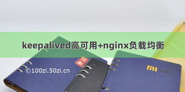 keepalived高可用+nginx负载均衡