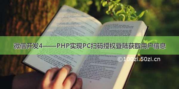 微信开发4——PHP实现PC扫码授权登陆获取用户信息