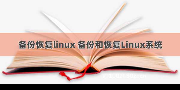 备份恢复linux 备份和恢复Linux系统