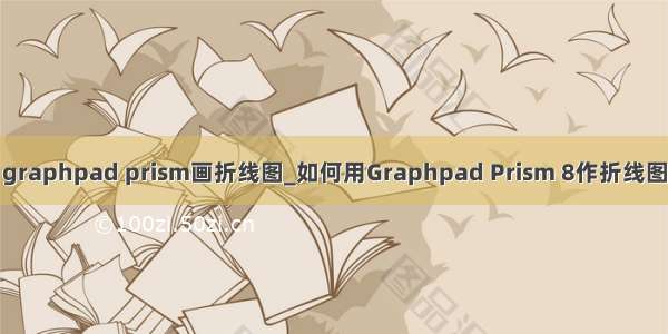 graphpad prism画折线图_如何用Graphpad Prism 8作折线图