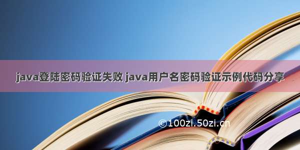 java登陆密码验证失败 java用户名密码验证示例代码分享