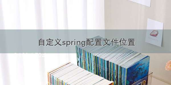 自定义spring配置文件位置